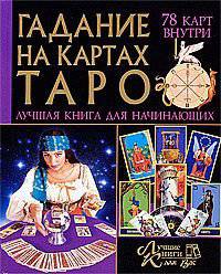Комплект Гадание на картах Таро. Лучшая книга для начинающих. Внутри 78 карт
