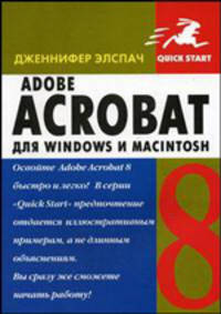 Adobe Acrobat 8 для Windows и Macintosh /Пер. с анг. (Серия:'Quick Start')