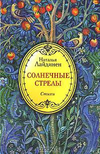 Солнечные стрелы. Стихи