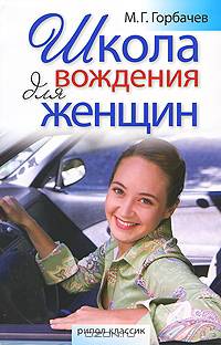 Школа вождения для женщин