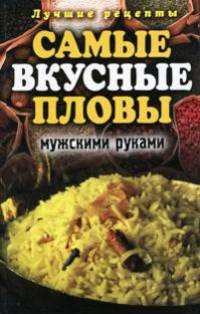 Самые вкусные пловы мужскими руками. Лучшие рецепты