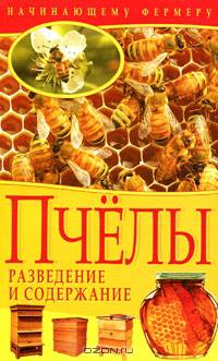 Пчёлы. Разведение и содержание