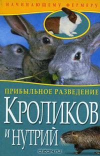 Прибыльное разведение кроликов и нутрий