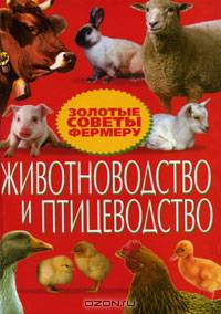 Животноводство и птицеводство. Золотые советы фермеру