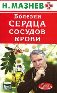Сердце и сосуды. Проверенные народные рецепты