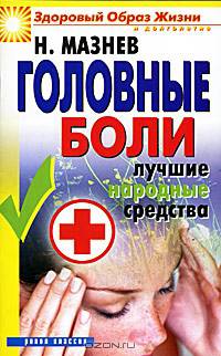 Головные боли. Лучшие народные средства