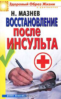 Восстановление после инсульта.