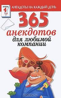 365 лучших анекдотов для любимой компании.