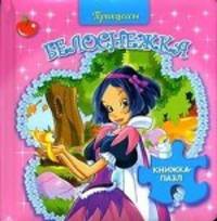 Книжка-пазл " Белоснежка"