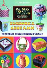 Вышивка лентами. Красивые вещи своими руками
