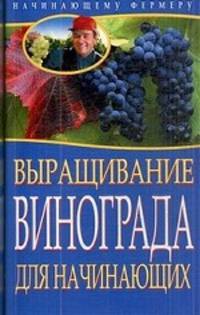 Выращивание винограда для начинающих