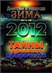 2012. Тайны древних пророчеств.
