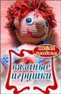 Вязаные игрушки