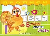 Буквы, слоги, слова