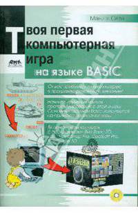 Твоя первая компьютерная игра на языке BASIC (+CD)