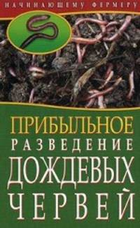 Прибыльное разведение дождевых червей