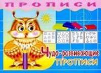 Чудо-развивающие прописи.