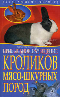 Начинающему Фермеру.Прибыльное разведение кроликов мясо-шкурных пород