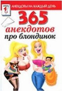 365 анекдотов про блондинок.