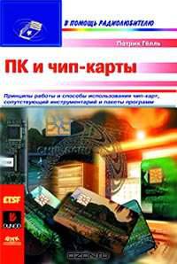 ПК и чип-карты