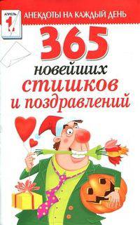 АнКД.365 новейших стишков и поздравлений