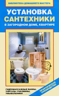 Установка сантехники в загородном доме, квартире. Гидромассажные ванны, унитазы, раковины, умывальники