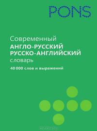 Современный англо-русский и русско-английский словарь. 40 000 слов и выражений