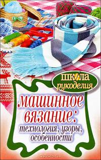 Машинное вязание: технология, узоры, особенности