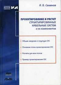 Проектирование и расчет структурированных кабельных систем и их компонентов