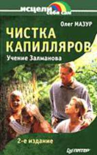 Чистка капилляров: учение Залманова - 3-е изд. - (Серия "Исцели себя сам")