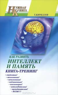 Как развить интеллект и память. Книга-тренинг