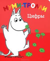 Цифры. По мотивам историй Туве Янссон