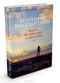 Никто не выживет в одиночку