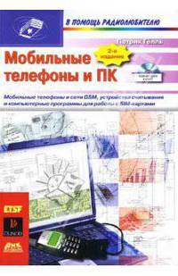 Мобильные телефоны и ПК (+ CD)
