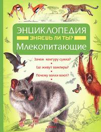 Энциклопедия "Млекопитающие. Знаешь ли ты?"
