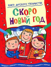 Скоро Новый год. Придумай и дорисуй!