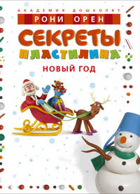 Секреты пластилина. Новый год (+ пластилин)
