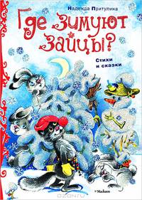 Где зимуют зайцы? Стихи и сказки