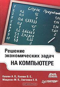 Решение экономических задач на компьютере
