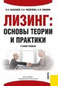 Лизинг: основы теории и практики: учебное пособие / Под ред. Г.П.Подшиваленко - 3-е изд, перераб. и доп.