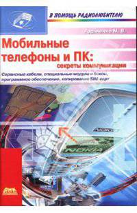 Мобильные телефоны и ПК: секреты коммуникации