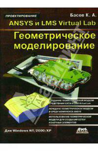 ANSYS и LMS Virtual Lab. Геометрическое моделирование. Для Windows NT/2000/XP. - (Проектирование)