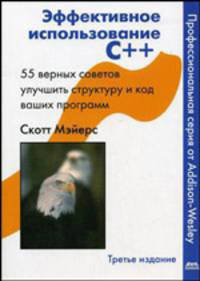 Эффективное использование C++. 55 верных способов улучшить структуру и код ваших программ