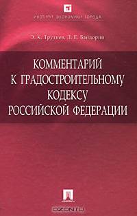 Комментарий к Градостроительному кодексу Российской Федерации