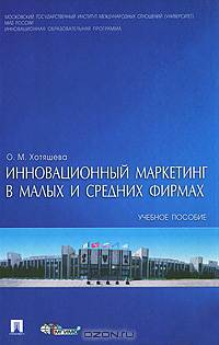 Инновационный маркетинг в малых и средних фирмах. Краткий курс для магистерской подготовки: Учебное пособие