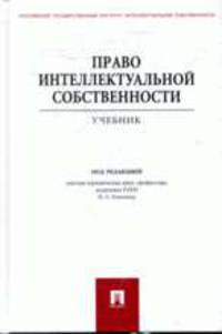 Право интеллектуальной собственности: Учебник