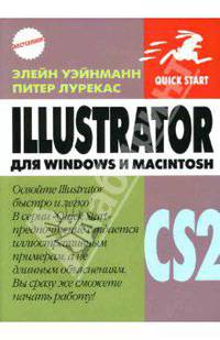 Illustrator CS2 для Windows и Macintosh