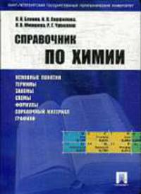 Справочник по химии.