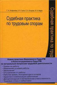 Судебная практика по трудовым спорам.