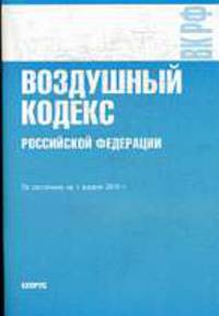 Воздушный кодекс РФ: По состоянию на 1 апреля 2010 года